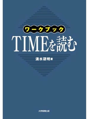 cover image of ワークブックTIMEを読む: 本編